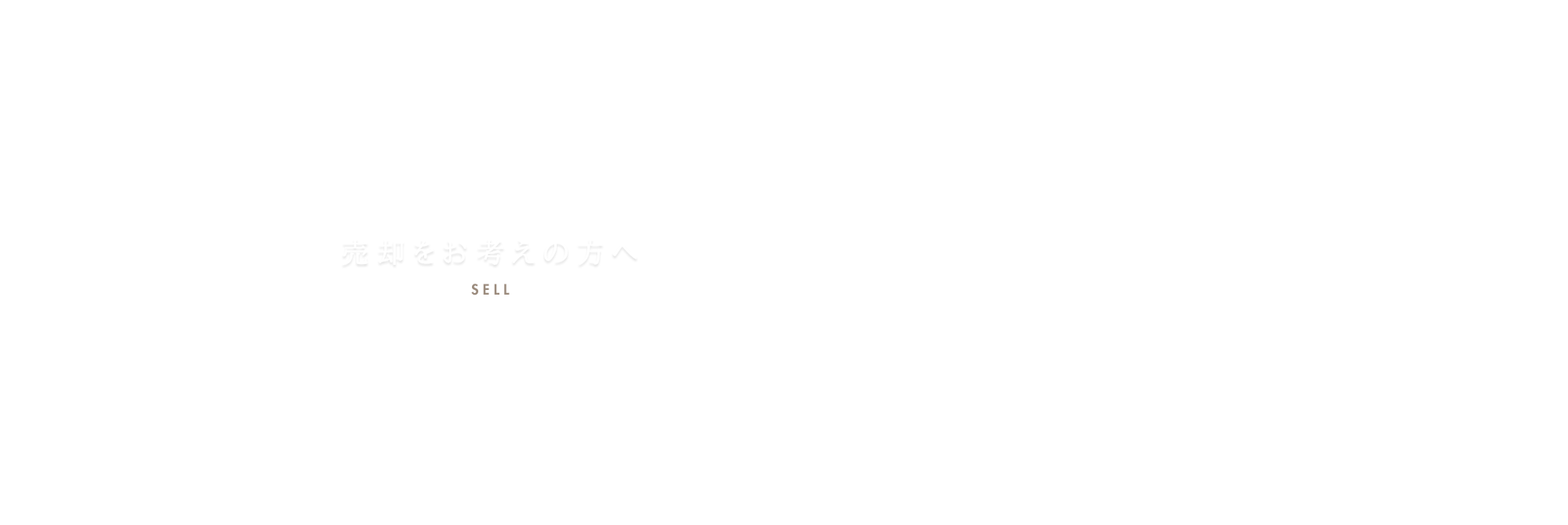 売却をお考えの方へ